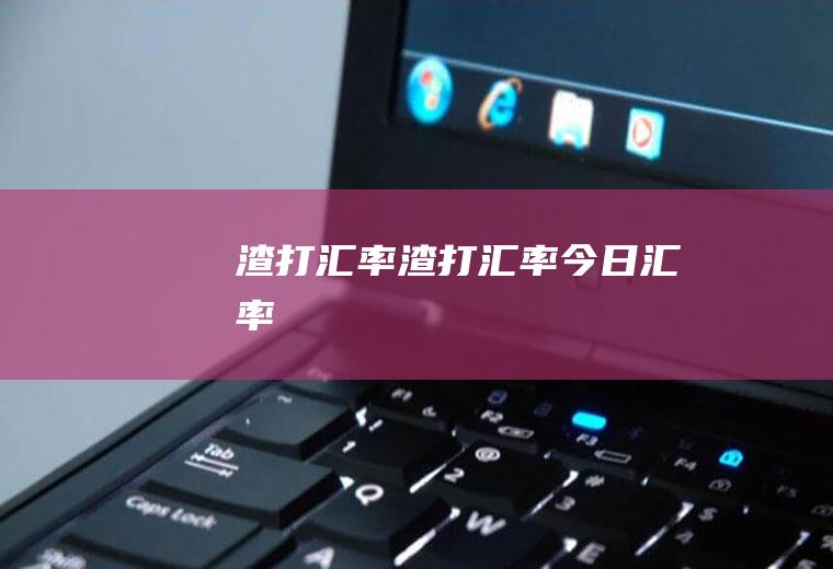 渣打汇率渣打汇率今日汇率