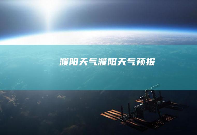 濮阳天气濮阳天气预报
