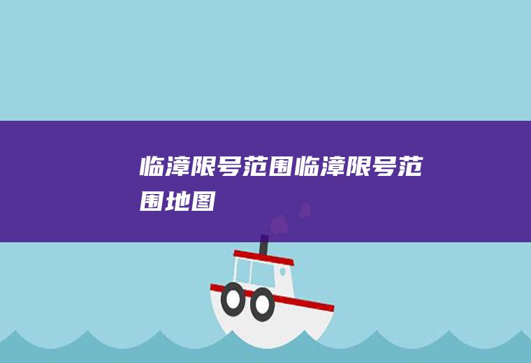 临漳限号范围临漳限号范围地图