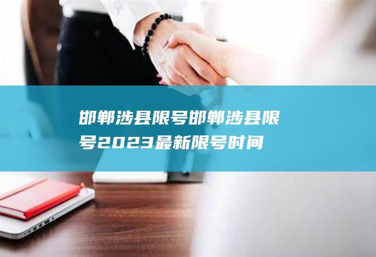 邯郸涉县限号邯郸涉县限号2023最新限号时间
