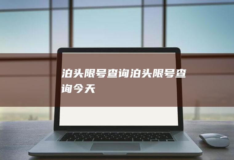泊头限号查询泊头限号查询今天