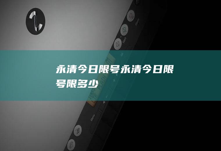 永清今日限号永清今日限号限多少