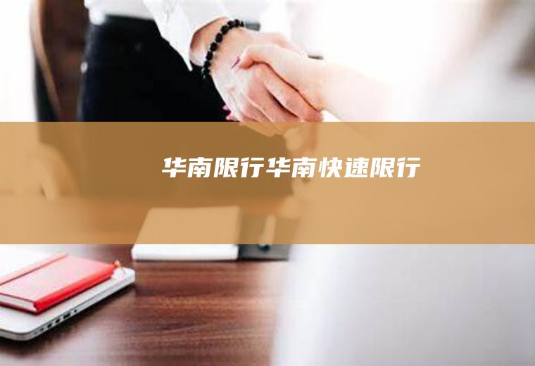 华南限行华南快速限行