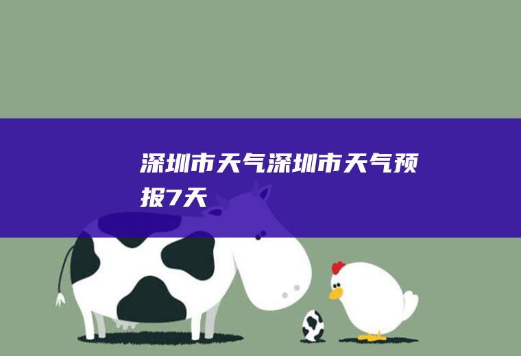 深圳市天气深圳市天气预报7天