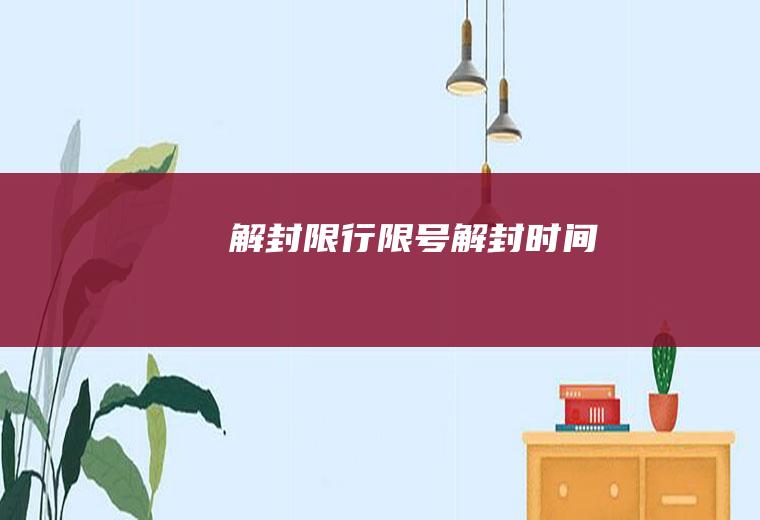 解封限行限号解封时间