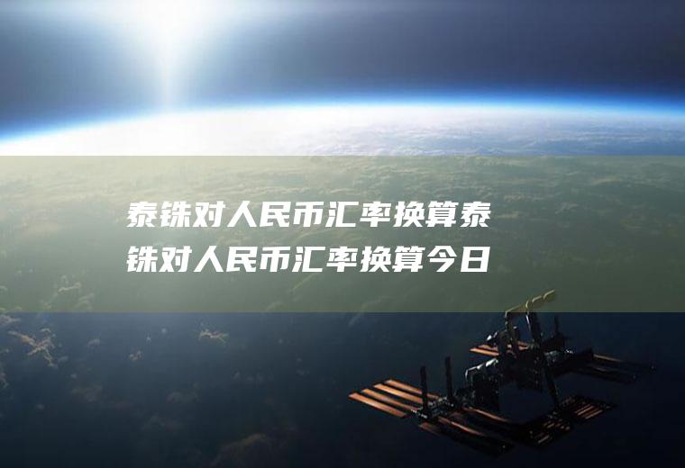泰铢对人民币汇率换算泰铢对人民币汇率换算今日价格