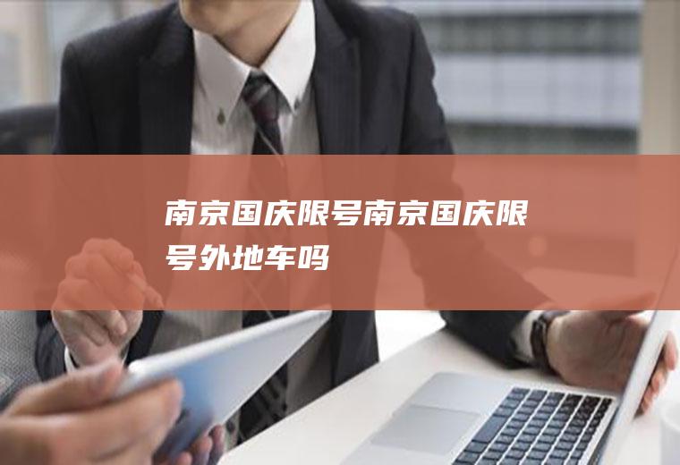 南京国庆限号南京国庆限号外地车吗