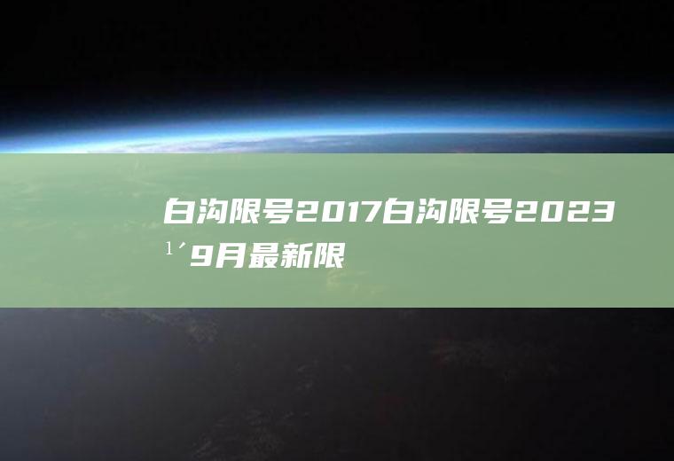 白沟限号2017白沟限号2023年9月最新限号时间
