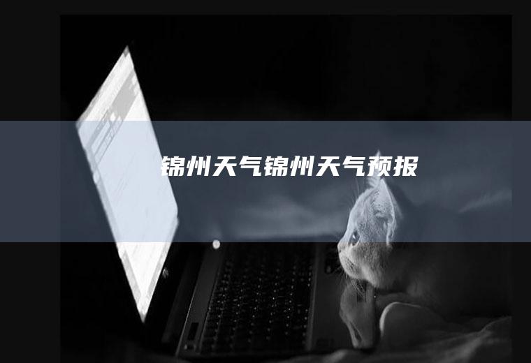 锦州天气锦州天气预报