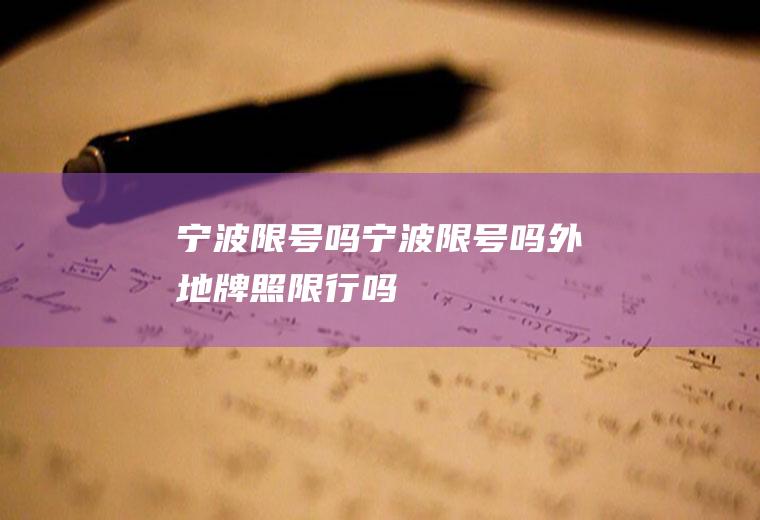 宁波限号吗宁波限号吗外地牌照限行吗