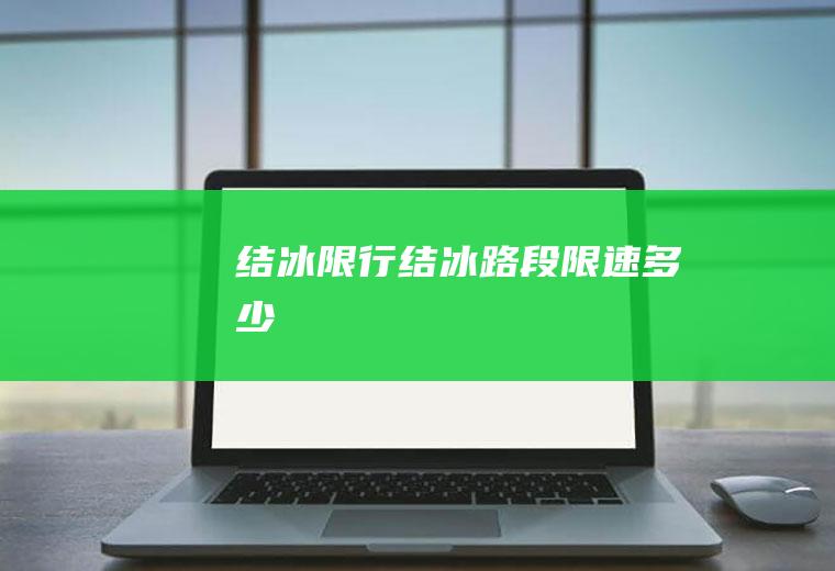 结冰限行结冰路段限速多少