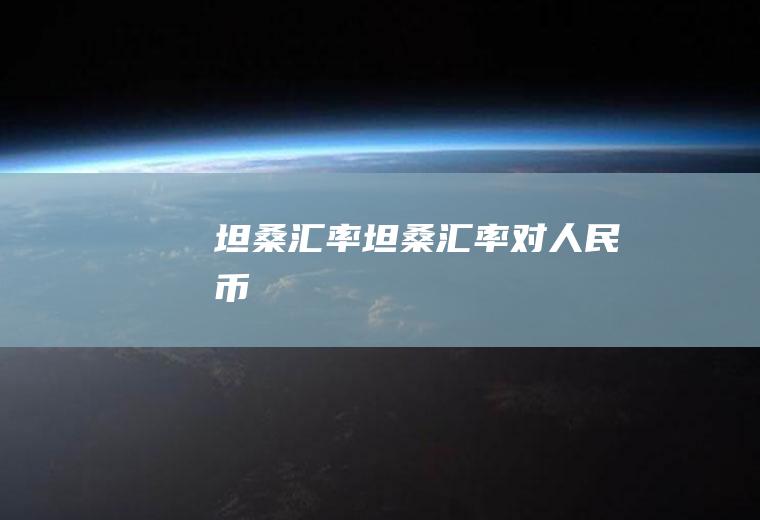 坦桑汇率坦桑汇率对人民币