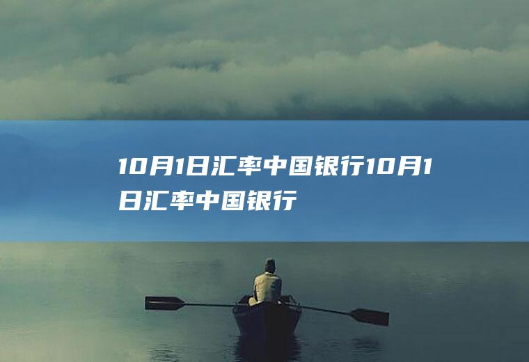 10月1日汇率中国银行10月1日汇率中国银行查询