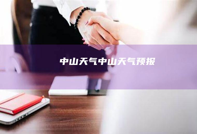 中山天气中山天气预报