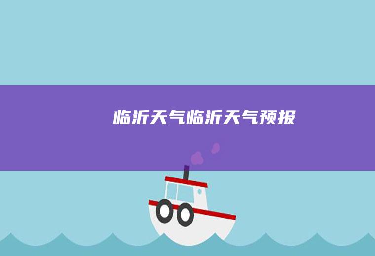 临沂天气临沂天气预报