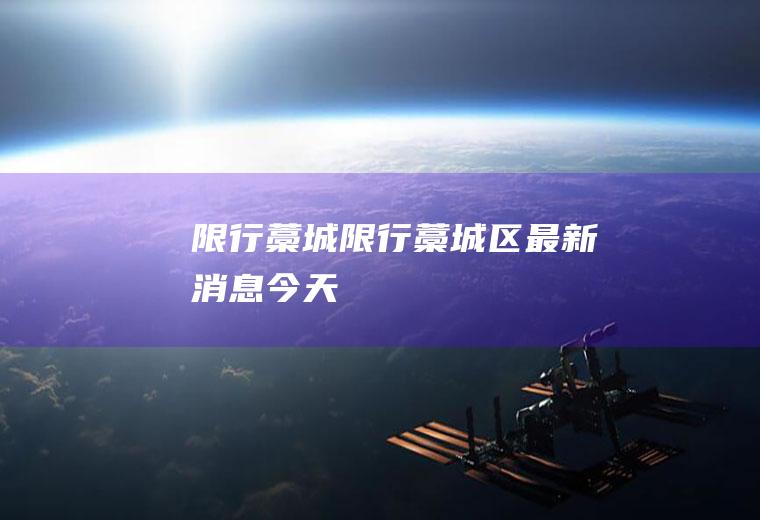 限行藁城限行藁城区最新消息今天