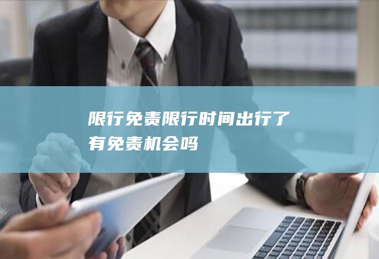 限行免责限行时间出行了有免责机会吗