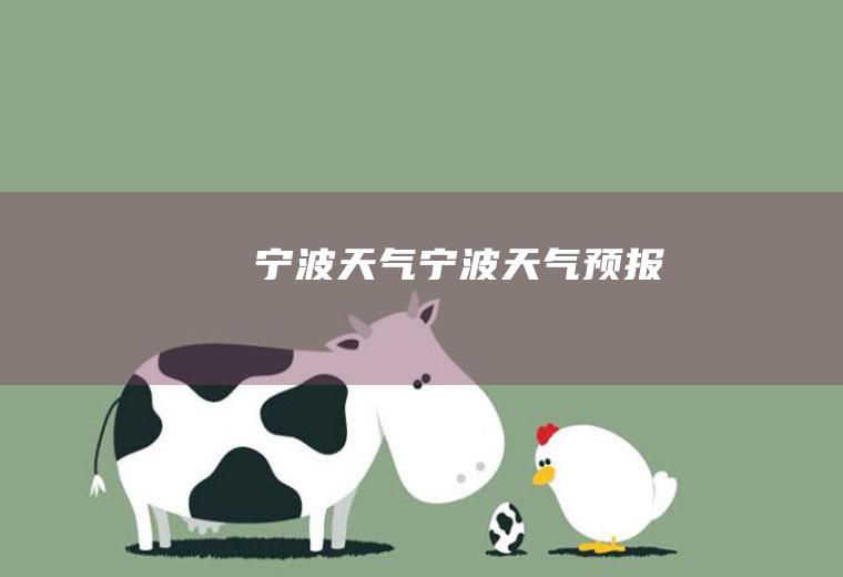 宁波天气宁波天气预报