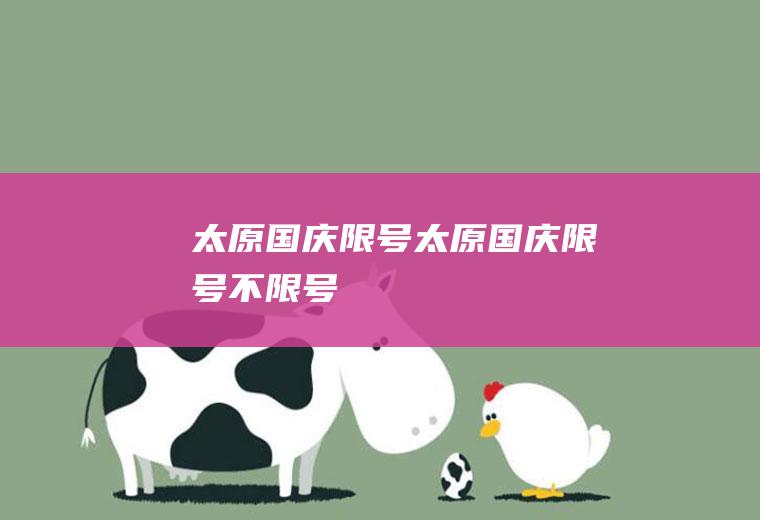 太原国庆限号太原国庆限号不限号