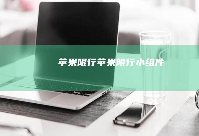 苹果限行苹果限行小组件