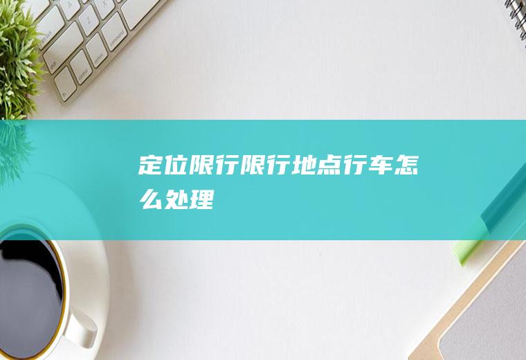 定位限行限行地点行车怎么处理