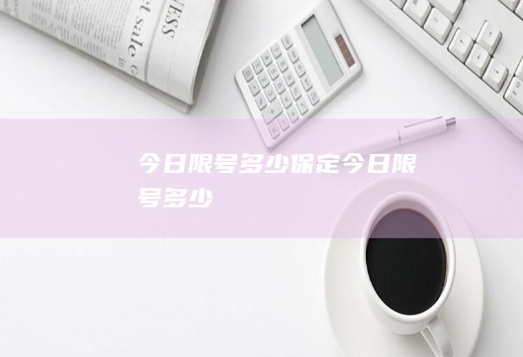 今日限号多少保定今日限号多少