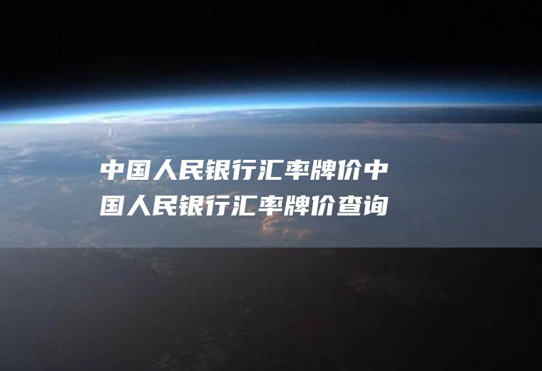 中国人民银行汇率牌价中国人民银行汇率牌价查询