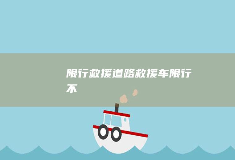 限行救援道路救援车限行不