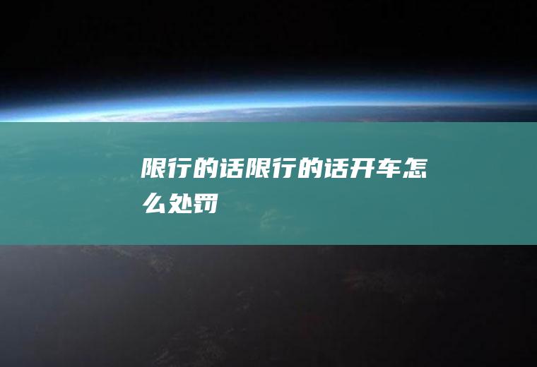 限行的话限行的话开车怎么处罚