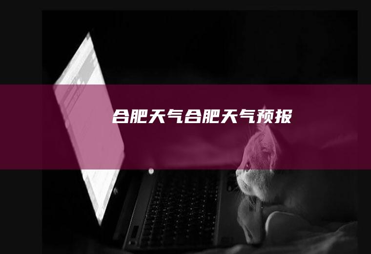 合肥天气合肥天气预报