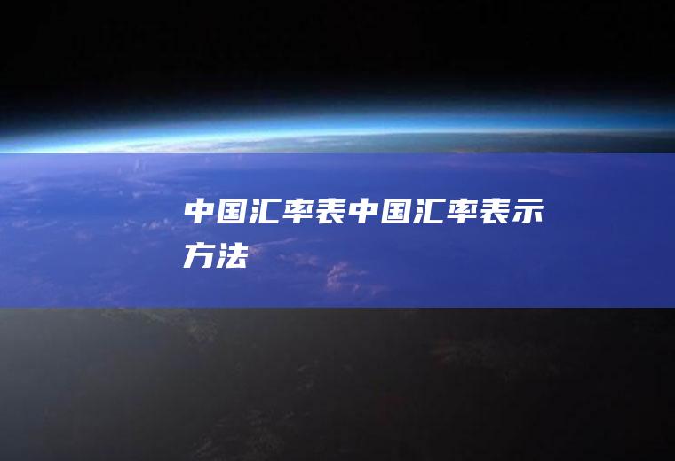 中国汇率表中国汇率表示方法