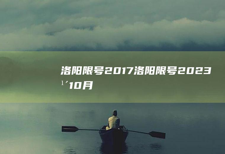 洛阳2017洛阳2023年10月