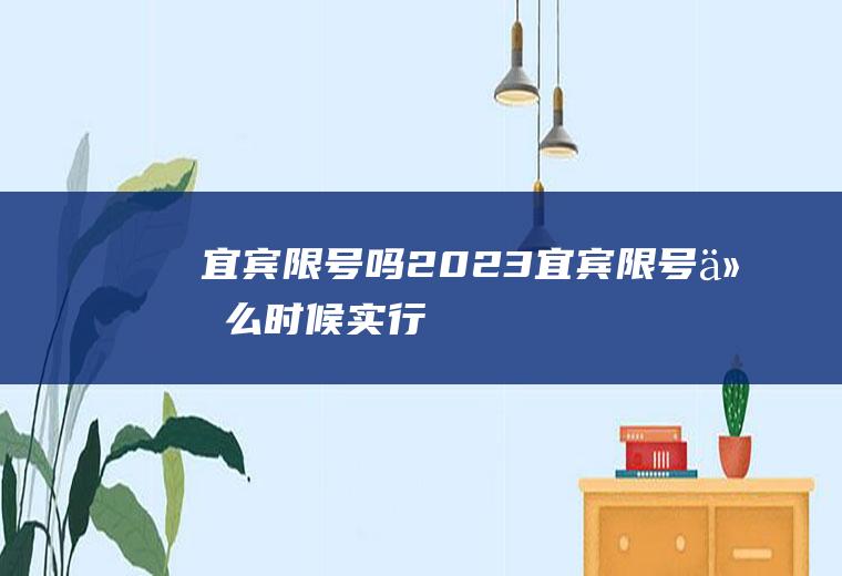 宜宾限号吗,2023宜宾限号什么时候实行