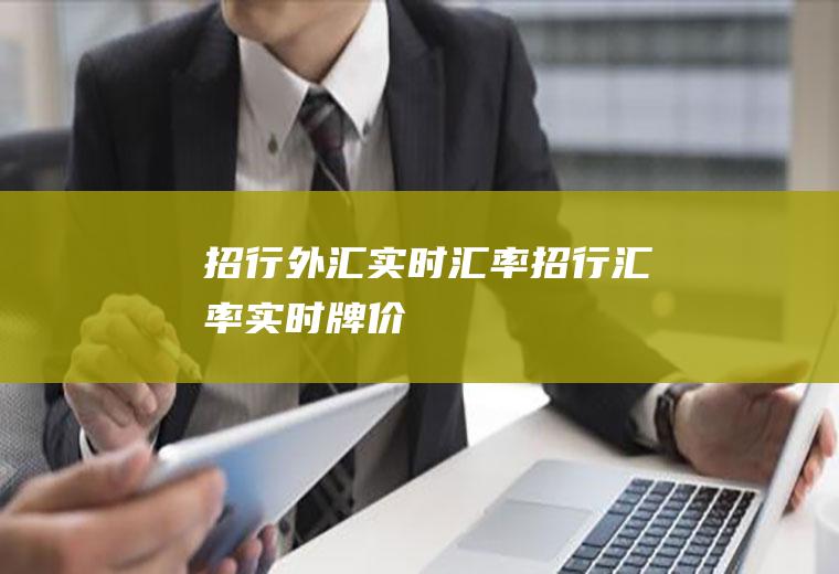 招行外汇实时汇率,招行汇率实时牌价