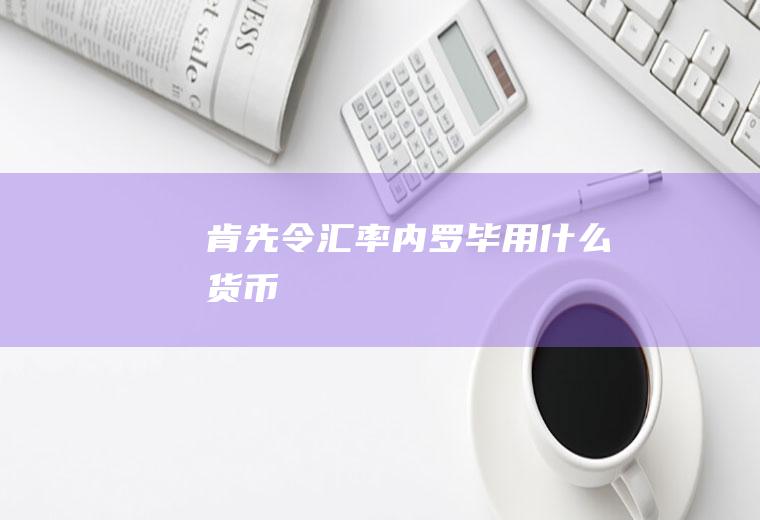 肯先令汇率,内罗毕用什么货币