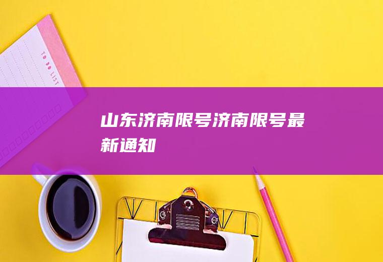 山东济南限号,济南限号最新通知