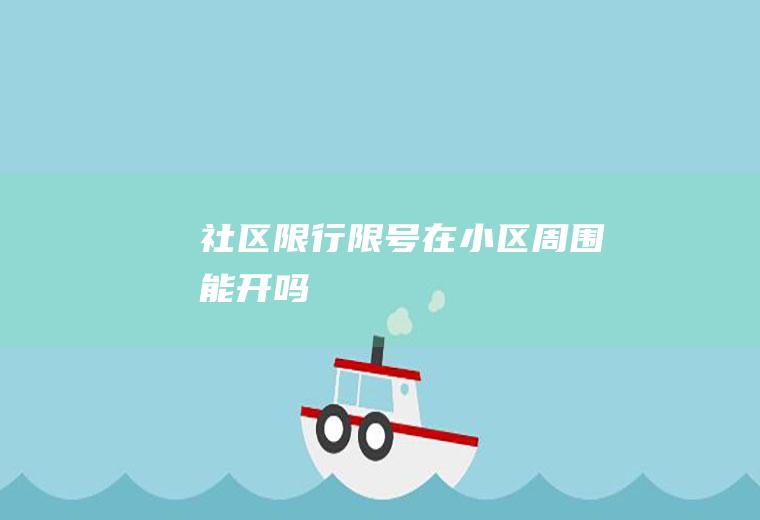 社区限行,限号在小区周围能开吗