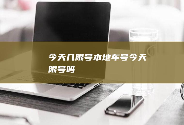 今天几限号,本地车号今天限号吗
