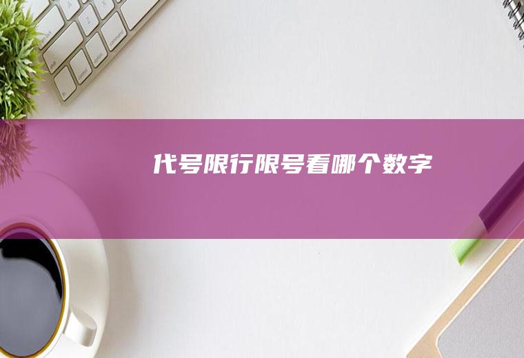 代号限行,限号看哪个数字