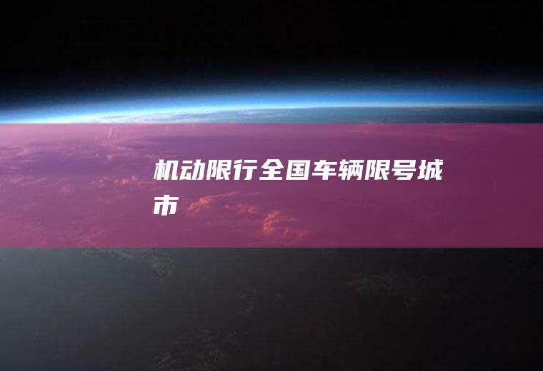 机动限行,全国车辆限号城市