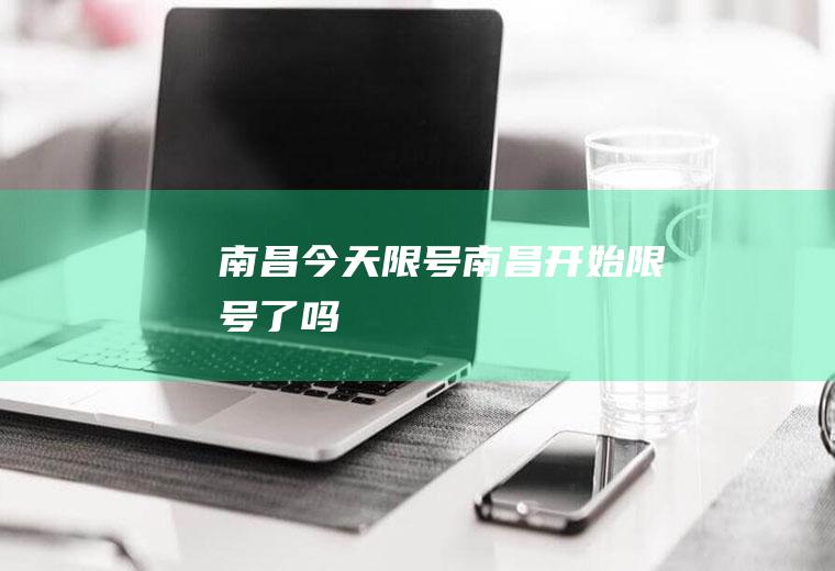 南昌今天限号,南昌开始限号了吗