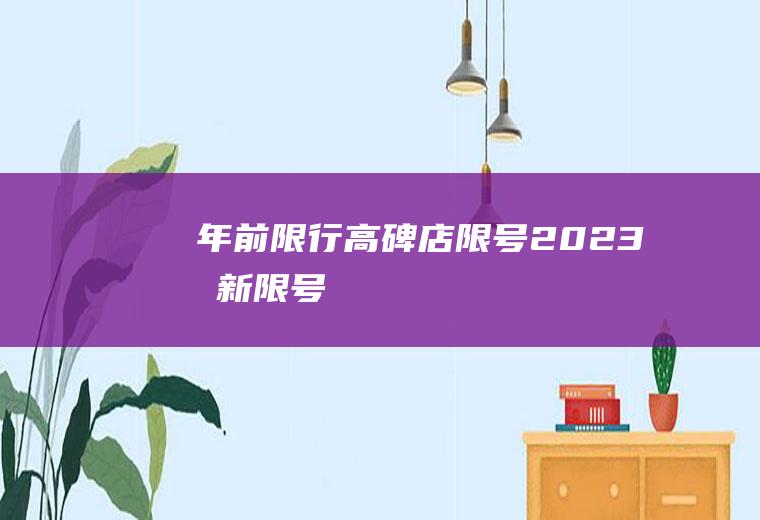 年前限行,高碑店限号2023最新限号
