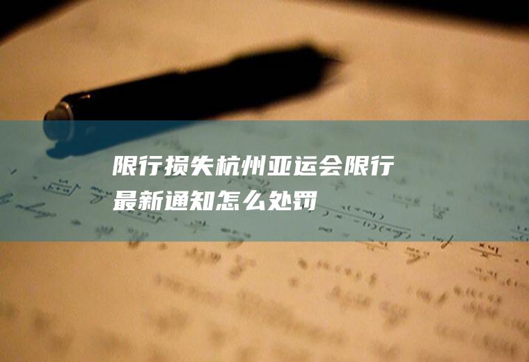 限行损失,杭州亚运会限行最新通知怎么处罚