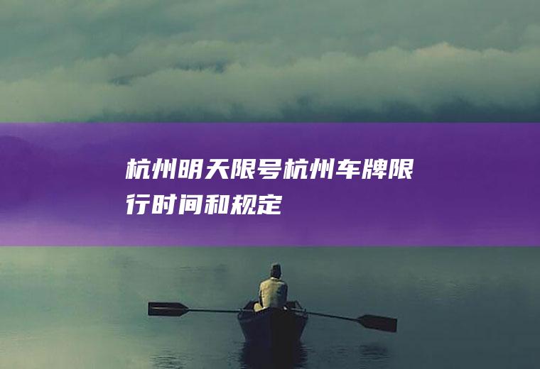杭州明天限号,杭州车牌限行时间和规定