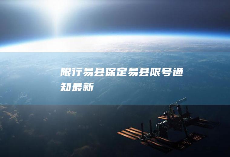 限行易县,保定易县限号通知最新
