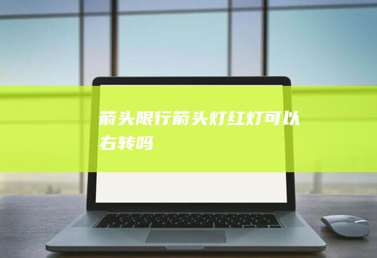 箭头限行,箭头灯红灯可以右转吗