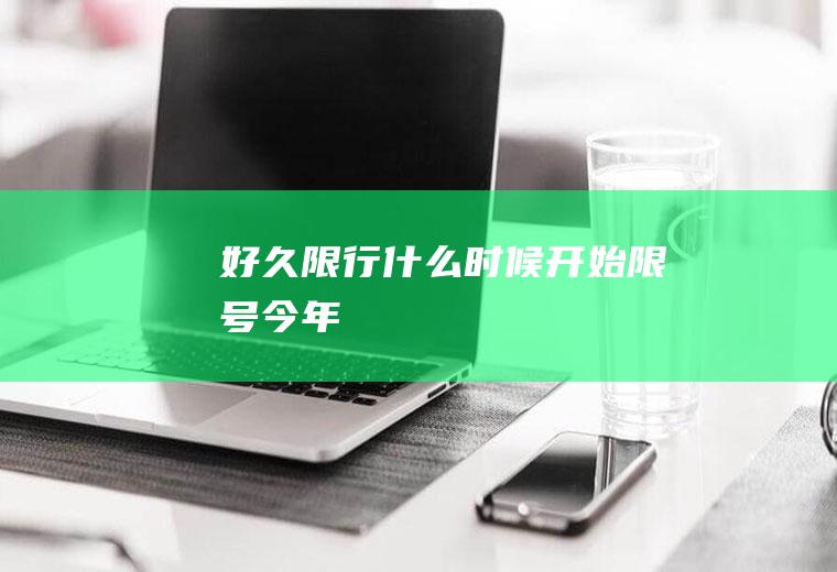 好久限行,什么时候开始限号今年