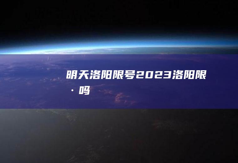 明天洛阳限号2023洛阳限号吗