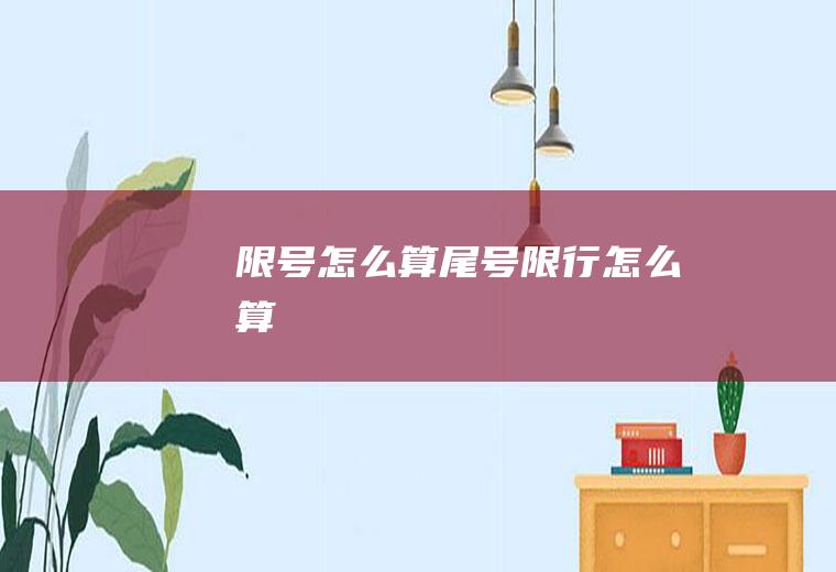 限号怎么算,尾号限行怎么算