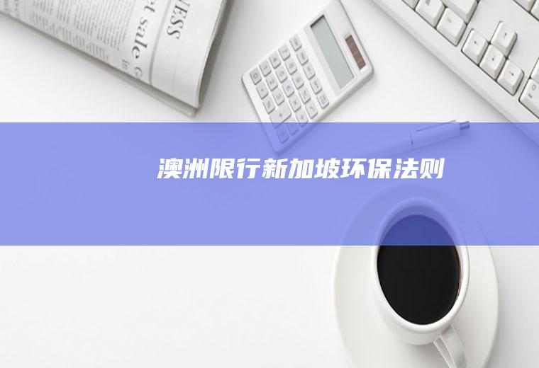 澳洲限行,新加坡环保法则
